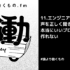 エンジニアリング側の声を正しく聞き入れないと、本当にいいプロダクトは作れない【ep.11 #論より動くもの .fm】