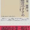 【野中郁次郎】【紺野登】知識経営のすすめ―ナレッジマネジメントとその時代