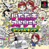 いただきストリート ゴージャスキングのゲームと攻略本　プレミアソフトランキング