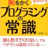 知らないと恥をかく プログラミングの常識