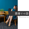 【就活の面接】話し方おすすめ（テンプレを使って解説）