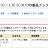 GALAXY Tab 10.1 LTE SC-01D 製品アップデート