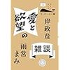 読書録：「愛と欲望の雑談」（雨宮まみ　岸政彦）