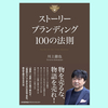 『ストーリーブランディング１００の法則』川上徹也