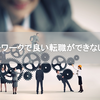 ハローワークで良い転職ができない6つの理由とハローワークを上手活用する方法！