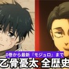 【呪術廻戦】乙骨憂太の年表・全歴史！0巻から死滅回游、そして『モジュロ』での結婚・孫誕生までを徹底解説