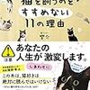 猫好き必読♪「猫を飼うのをすすめない11の理由」に癒された～