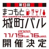 11/15〜11/16 第13回まつもと城町バル