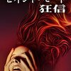 セイント・モード/狂信(2019)
