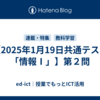 【2025年1月19日共通テスト「情報Ⅰ」】第２問