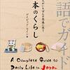 英語の本38. 外国人がいちばん不思議に思う日本のくらし