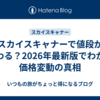 スカイスキャナーで値段が変わる？2026年最新版でわかる価格変動の真相