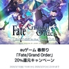 【FGO×au】課金額の20%が還元！さらに三太郎の日なら最大+18%還元【auゲーム】