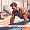 『ワンレッグプランク徹底解説：効果的な体幹トレーニングをマスターしよう！』