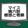 仮面ライダーマイス第6話ネタバレ感想考察！シードエグズを摂る嶺髙華武利‼