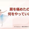 肩を痛めた　何をやってたの！？