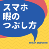 出先でよくやるスマホを使った有意義な時間の潰し方！