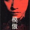 【映画感想】『模倣犯』(2002) / ガンバりすぎた山崎努