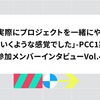 「実際にプロジェクトを一緒にやっていくような感覚でした」 - PCC1期参加メンバーインタビュー Vol.4