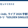 w-inds. ライブ 2026 宇都宮 セトリ「GOLDEN SINGLES」