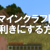 【左利きにする方法】Minecraft Java版