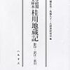  『桂川地蔵記』に見る「地蔵」の字解