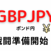 【FX ポンド円】GBPJPY短期トレード戦闘開始