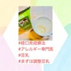 『 #経口免疫療法 #アレルギー専門医 #豆乳 #まずは調整豆乳 』