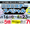 佐世保店 長崎店 大村店 ニコニコデースペシャル 開催✨