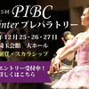 【新着コンクール】第5回PIBC Winterプレパラトリー