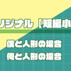オリジナル【短編小説】僕と人形の場合・俺と人形の場合
