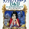 今ボードゲーム　D＆Dルールサイクロペディア2 ダンジョンマスターズにとんでもないことが起こっている？