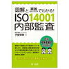 図解と実践トレーニングでわかるISO14001内部監査 / 子安伸幸 (2)