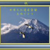 富士山が世界遺産に登録決定