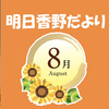 明日香野だより | 2023年08月号