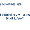 学生の頃合唱コンクールで何を歌いましたか？