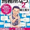 刑務所なう。〈シーズン2〉