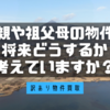 祖父母の古い空き家不動産は売れない？早く現金化するには仲介より買い取り【訳あり物件買取プロ】