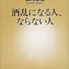 『酒乱になる人、ならない人』 (新潮新書)読了