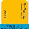 【ECBがマイナス金利導入！】安達誠司さん(@seiponbanzai)の『ユーロの正体』が、今のユーロ圏の現状を完璧に言い当ててて怖すぎる件((((；ﾟДﾟ))))ｶﾞｸｶﾞｸﾌﾞﾙﾌﾞﾙ