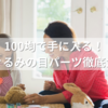 100均で手に入る！ぬいぐるみの目パーツ徹底ガイド