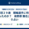 弱冠２９歳　競輪選手に何があったのか？　故野原 雅也さん　０占い