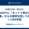 ChatGPTに「ネットで見かけた記事」からの連想を話してみる　※7000字程