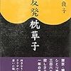 平田俊子「低反発枕草子」