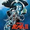 やっぱガンダム！！