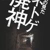 インターネットと居場所―『僕の見たネトゲ廃神』を読んで