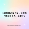 100均買わなくなった理由 「本当にそれ、必要？」