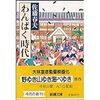 『 わんぱく時代』 (新潮文庫) 読了