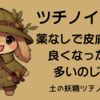 赤ちゃんの皮膚炎がキレイに！ ツチノンとツチピーの物語-４