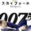 007/スカイフォール(2012)